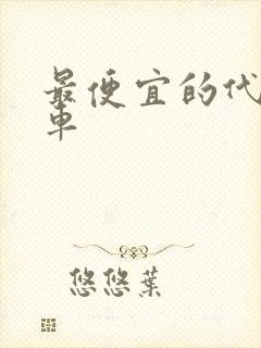 最便宜的代步油车