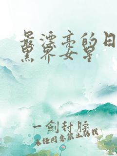 最漂亮的日本暗黑界女星