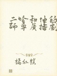 二哈和他的白猫师尊广播剧大婚