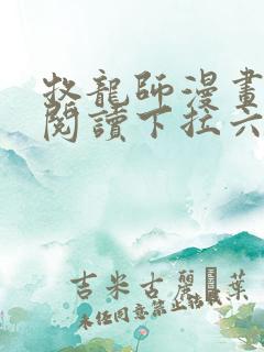 牧龙师漫画免费阅读下拉六漫画