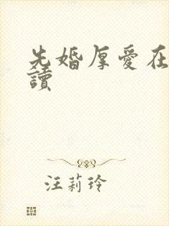 先婚厚爱在线阅读