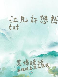 江凡许悠然免费txt