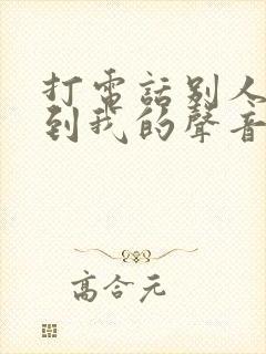 打电话别人听不到我的声音怎么办