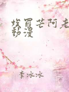 埃罗芒阿老师 动漫