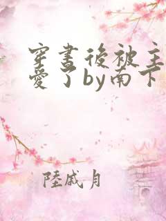 穿书后被主角受爱了by南下小说