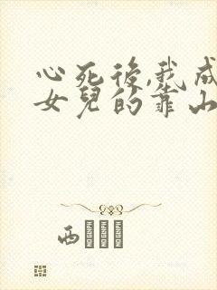 心死后,我成了女儿的靠山短剧免费观看