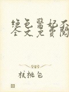 绝色医妃不好惹全文免费阅读