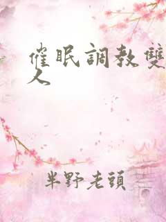 催眠调教双性美人