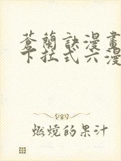 苍兰诀漫画免费下拉式六漫画