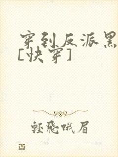 穿到反派黑化前[快穿]