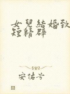 女儿结婚致辞简短精辟