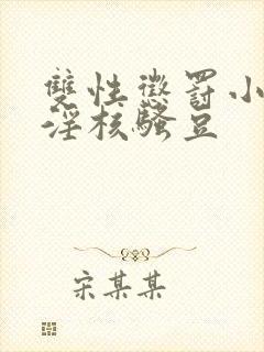 双性惩罚小骚蒂淫核骚豆