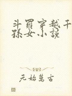 斗罗穿越千道流孙女小说