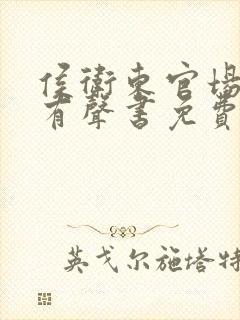 侯卫东官场笔记有声书免费听网站