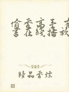 偷香高手 有声书在线播放