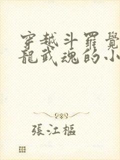 穿越斗罗觉醒青龙武魂的小说