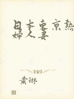 日本东京热淫少妇人妻