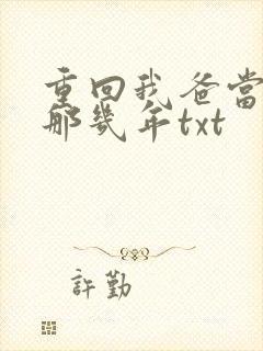 重回我爸当校草那几年txt