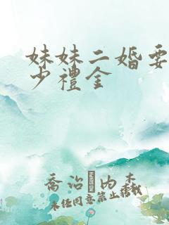 妹妹二婚要送多少礼金