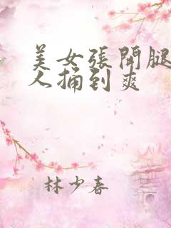 美女张开腿让男人捅到爽