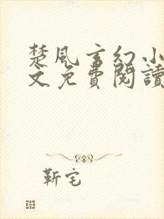 楚风玄幻小说全文免费阅读