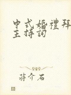 中式婚礼拜天地主持词