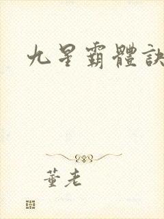 九星霸体诀:
