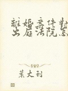 离婚案件对方不出庭法院怎么判