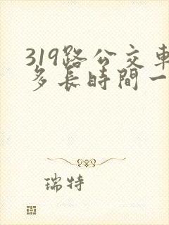 319路公交车多长时间一趟