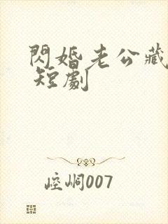 闪婚老公藏不住 短剧