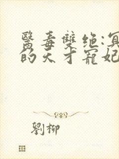 医毒双绝:冥王的天才宠妃免费阅读