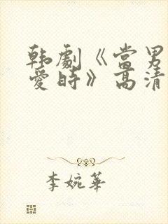 韩剧《当男人恋爱时》高清完整版