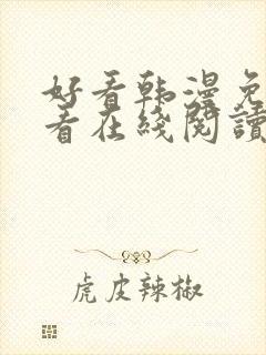 好看韩漫免费观看在线阅读漫画