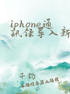 iphone通讯录导入新手机