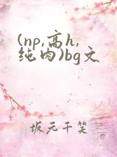 (np,高h,纯肉)bg文