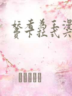 妖者为王漫画免费下拉式六漫画