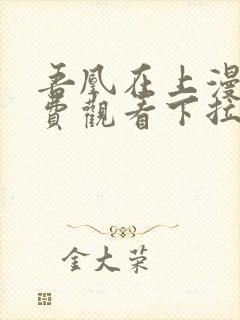 吾凰在上漫画免费观看下拉式