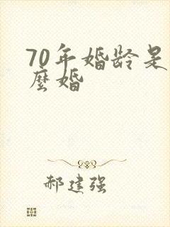 70年婚龄是什么婚
