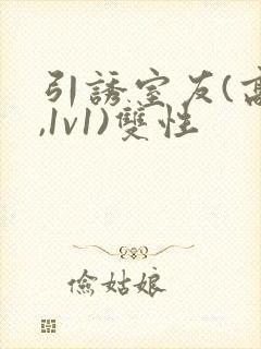 引诱室友(高h,1v1)双性