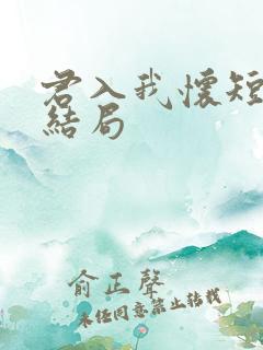 君入我怀短剧大结局