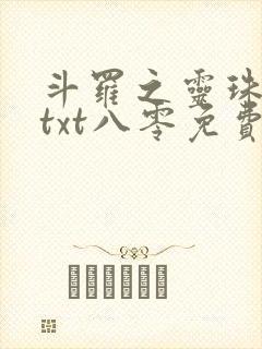 斗罗之灵珠神剑txt八零免费阅读