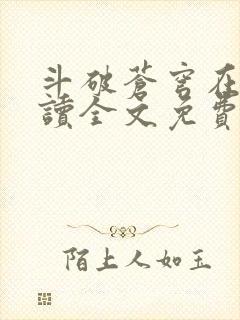 斗破苍穹在线阅读全文免费阅读