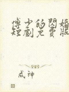 傅少的闪婚甜妻短剧免费版