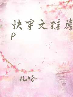 快穿文推荐无cp