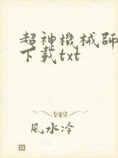 超神机械师免费下载txt