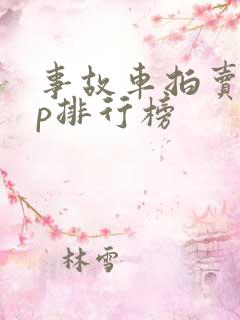 事故车拍卖app排行榜