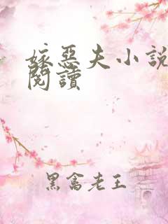 嫁恶夫小说免费阅读