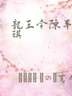 龙王令陈平苏雨琪