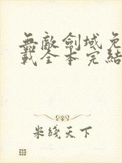 无敌剑域免费下载全本完结