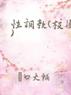 性调教(校园h)